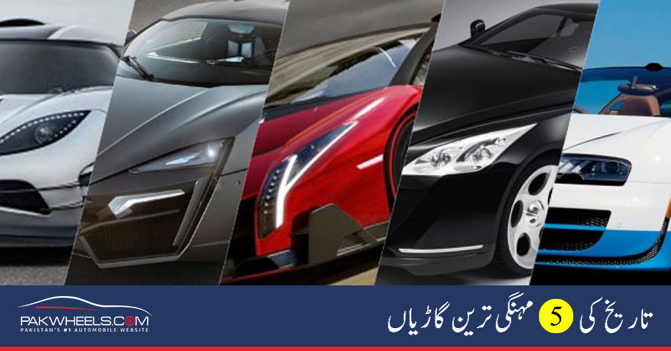 دنیا کی 5 مہنگی ترین گاڑیاں Pakwheels Blog