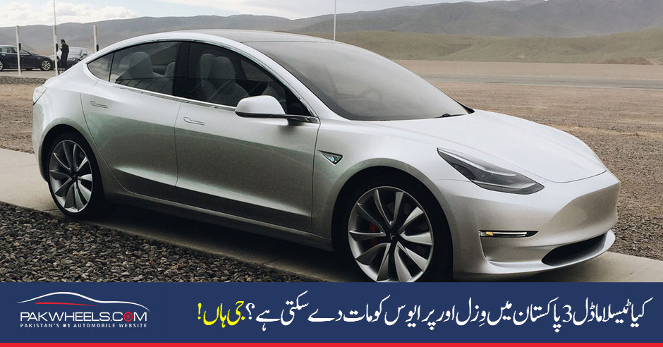 electric-car-tesla-model-3-in-pakistan - PakWheels Blog