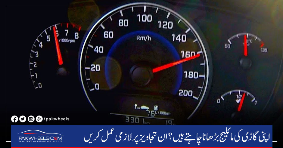 car-mileage-tips-urdu-pakwheels-blog