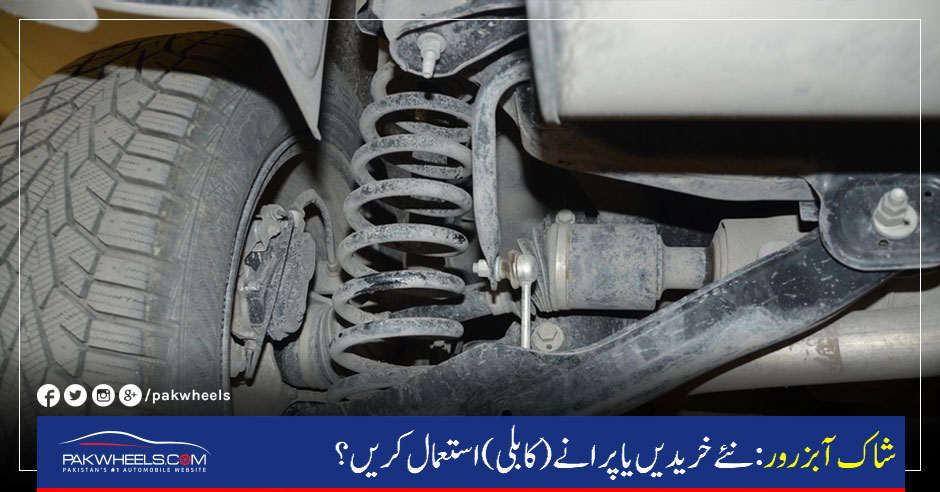 shock-absorbers-urdu-pakwheels-blog