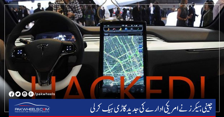 Tesla model s hacked urdu PakWheels Blog tesla-model-s-hacked-urdu-pakwheels-blog