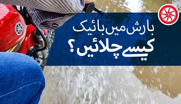 barish-main-bike-kaisay-chalayen