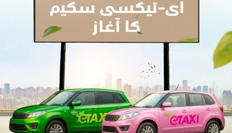 وزیر اعلیٰ مریم نواز نے پنجاب میں 1100 الیکٹرک ٹیکسیز پر مشتمل ای-ٹیکسی اسکیم کا آغاز کیا، بغیر سود اقساط اور خواتین کے لیے خصوصی کوٹہ کے ساتھ۔